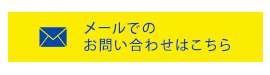 メールでのお問合せはこちら