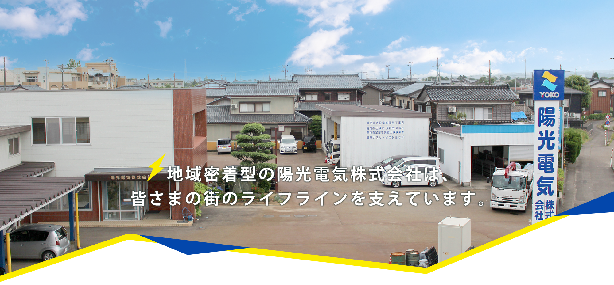 皆さまの街のライフラインを支えています。